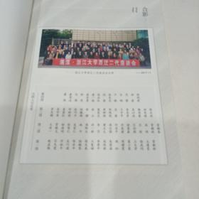 重走西迁路(浙江大学西迁后代纪念文集)