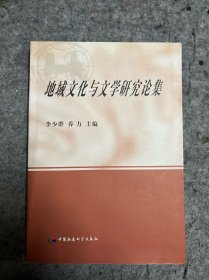 地域文化与文学研究论集