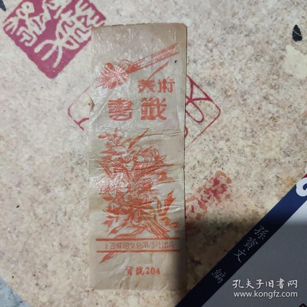 美术书签 上海威国文教用品社出品  货号204