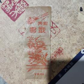 美术书签 上海威国文教用品社出品  货号204