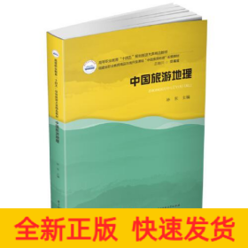 中國旅游地理