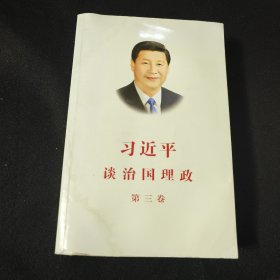 习近平谈治国理政第三卷（中文平装）