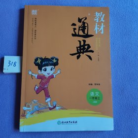 教材通典：语文（一年级上人教版）