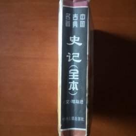 中国古典文化名著《史记》