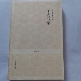 唐宋名家文集：王安石集