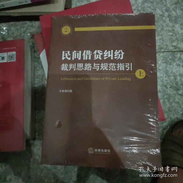 民间借贷纠纷裁判思路与规范指引(上下册）(最高人民法院民间借贷司法解释起草人独奉)