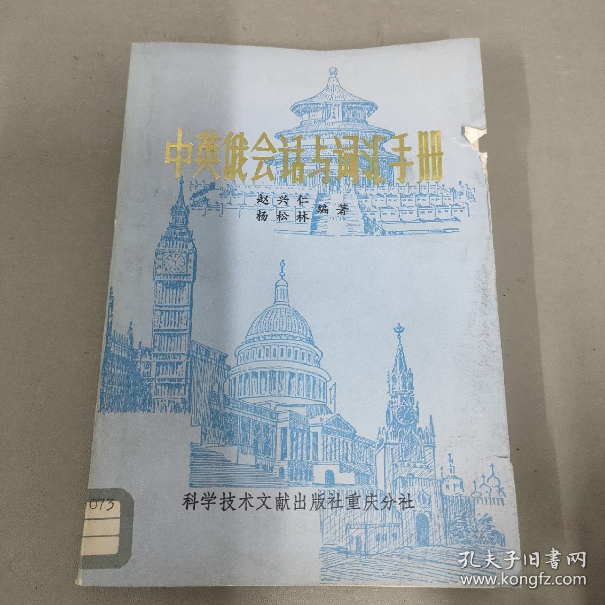 中英俄会话与词汇手册