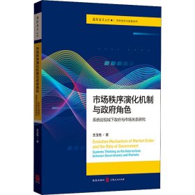 市场秩序演化机制与角色 系统论视域下与市场关系研究