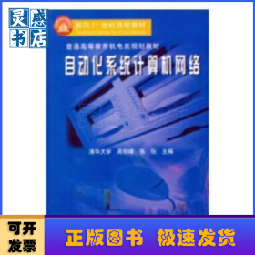 自动化系统计算机网络