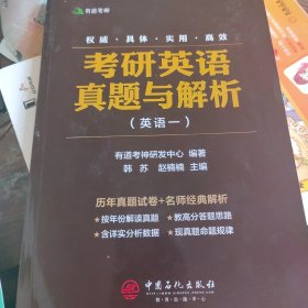 有道考神·考研英语真题与解析 英语一 含2018年考研真题及有道考神专家经典解析