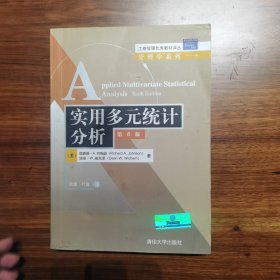 工商管理优秀教材译丛·管理学系列：实用多元统计分析（第6版）