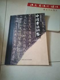 中国书法评鉴---2013年12月（总第2期，大16开）