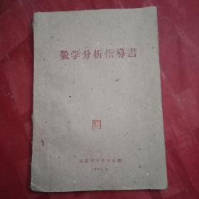 1960年版山东大学数学系编印的《数学分析指导书》(手刻油印本；时值连续三年严重自然灾害，国家处于极度困难时期，以致教材用纸十分紧缺，只能用粗糙低劣的“火纸头”印制，实为历史的见证，故而有收藏价值)