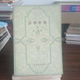 悲惨世界（1984年3月一版一印）