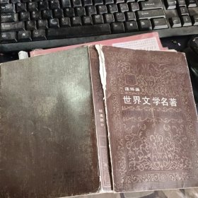 连环画《世界文学名著》5