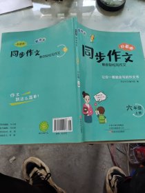 好老师同步作文彩图版六年级上册