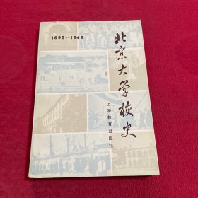 北京大学校史 1898-1949