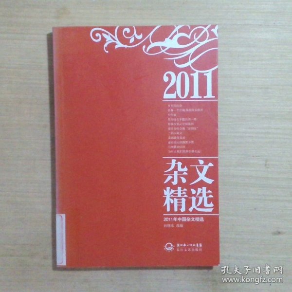 2011年中国杂文精选