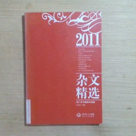 2011年中国杂文精选