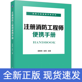 注册消防工程师便携手册