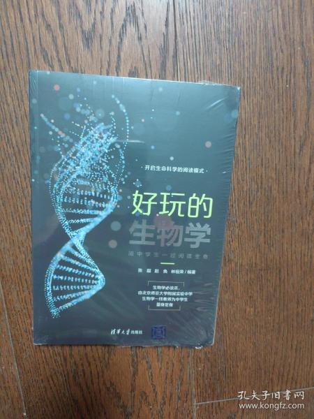 好玩的生物学：陪中学生一起阅读生命