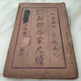 新體启蒙尺牍