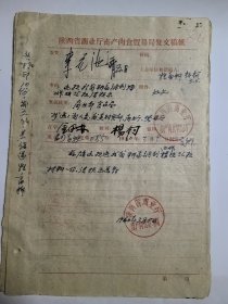 1960年 毛笔写 陕西省耕畜调剂工作汇报