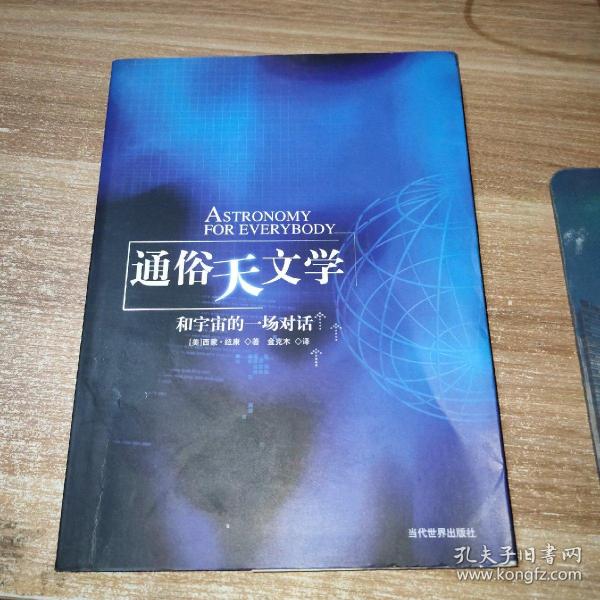 通俗天文学：和宇宙的一场对话