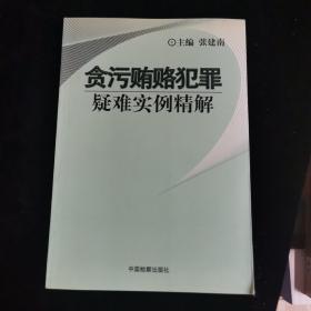 贪污贿赂犯罪疑难实例精解