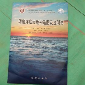 印度洋底大地構(gòu)造圖及說(shuō)明書(shū) （含光盤(pán)）