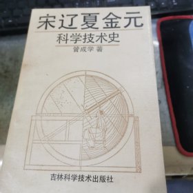 宋辽夏金元科学技术史 作者签名本