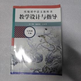 2021春统编初中语文教科书  教学设计与指导  七年级下册