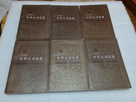 连环画 世界文学名著 欧美部分 共10册 品相如图
