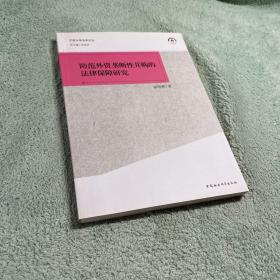 宁波大学法学文丛：防范外资垄断性并购的法律保障研究