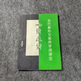 东巴象形文常用字词译注