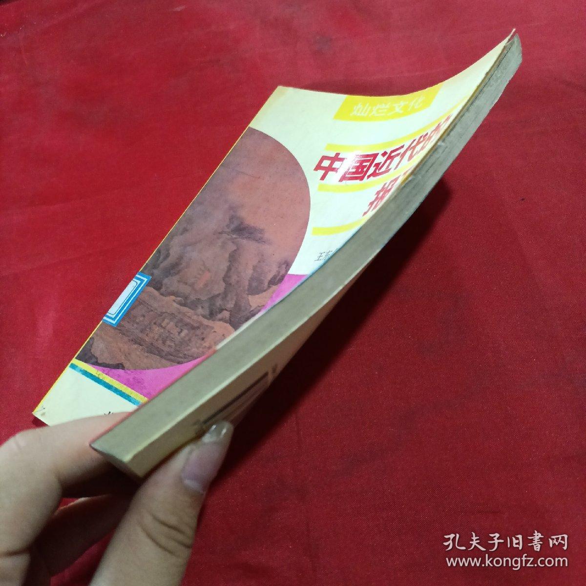 中国近代的报刊