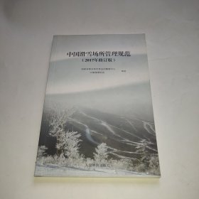 中国滑雪场所管理规范