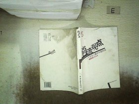 尚流观点：41位名家酷评中国时尚。， 《时尚家居》杂志社 9787505959279 中国文联出版社