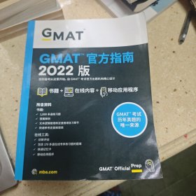新东方 (2022)GMAT官方指南