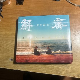 解密：梦的诞生