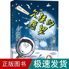 欠揍的愿望（白乌鸦奖获奖作品，被誉为亲情版《小王子》。小小的星球，大大的爱，还有一个欠揍的愿望：“我要换爸妈！”）