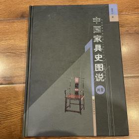 中国家具史图说（画册）