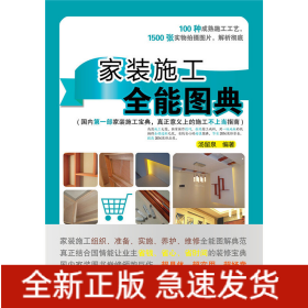 家装施工全能图典