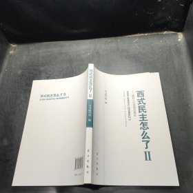 西式民主怎么了2：西方人士评西方民主