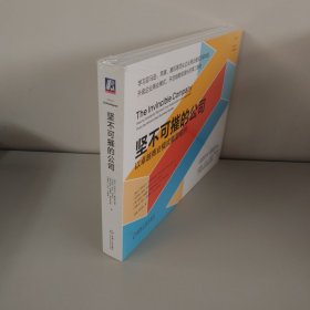 坚不可摧的公司：以卓越商业模式重塑组织