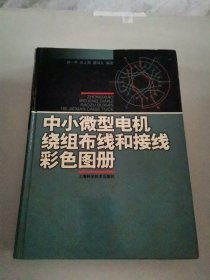 中小微型电机绕组布线和接线彩色图册