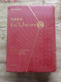 仿真首版中译本：深刻影响毛泽东的三本书(原封原装，共产党宣言、阶级斗争、社会主义史)