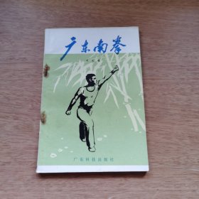 广东南拳