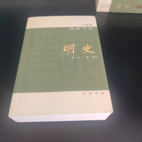 二十四史简体字本 明史 60（卷一〇~卷一四五）