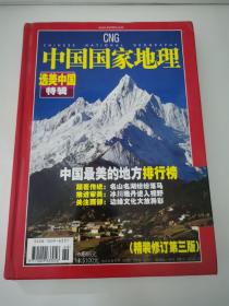 中国国家地理2005年度增刊选美中国（精装修订第三版）